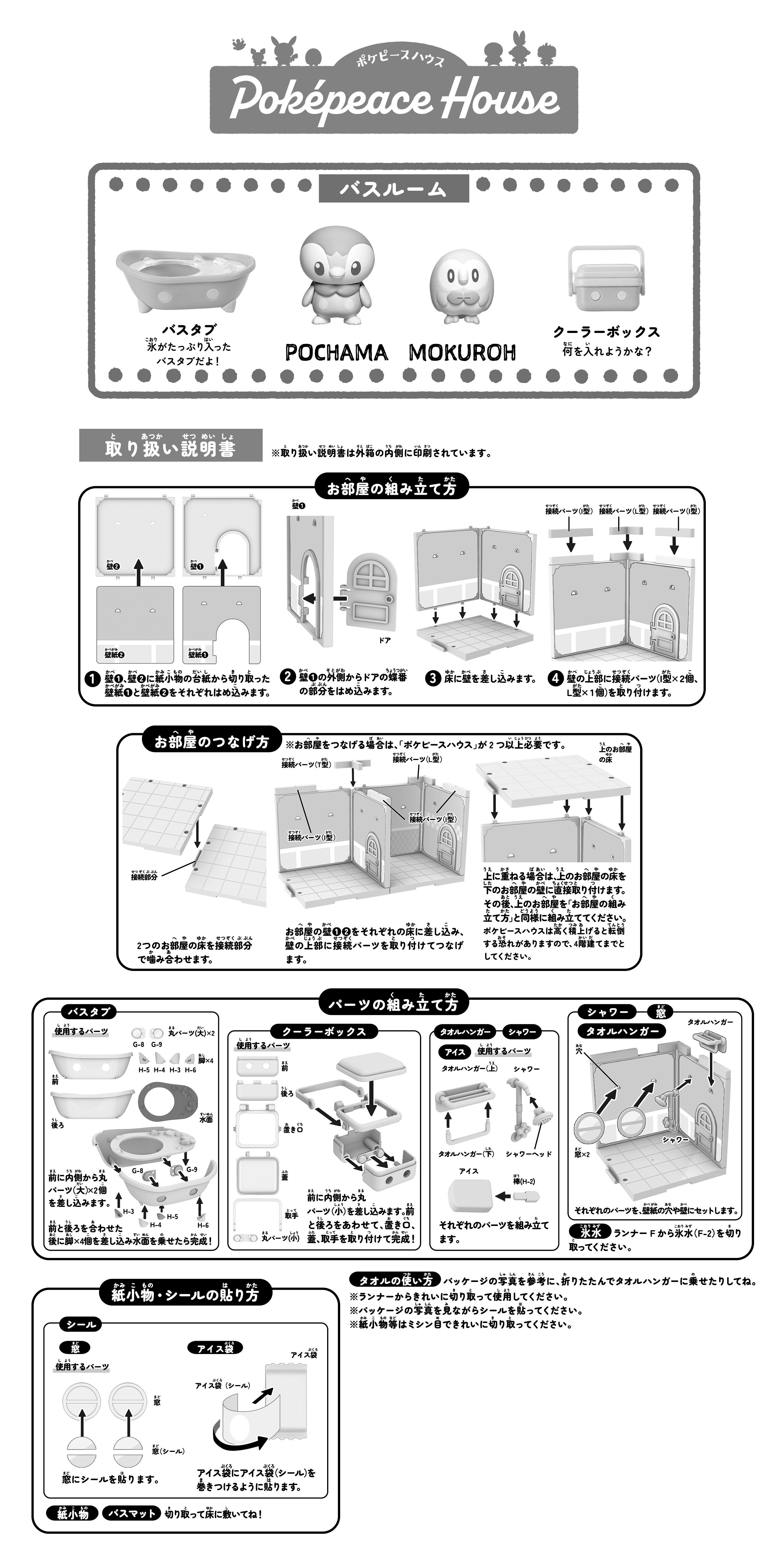 ポケモン ポケピースハウス バスルーム ポッチャマ＆モクロー（JAN